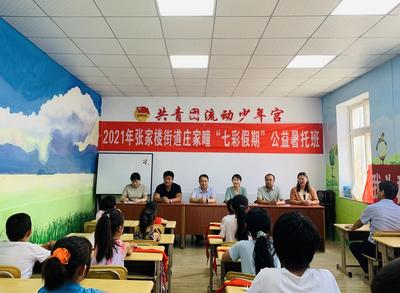 七彩假期，博士来上课，张家楼这个公益托管班不一般！