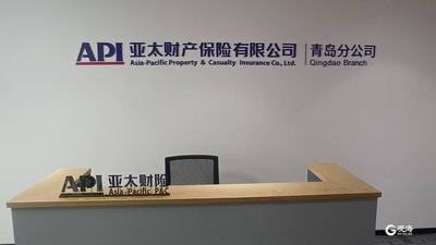 亚太财险青岛分公司投入运营，青岛再添一家财险公司