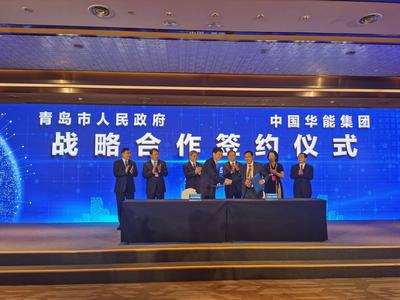 青岛市人民政府与华能集团签署战略合作协议