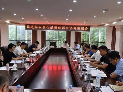 推进海水淡化规模化利用协商座谈会召开，王修林出席