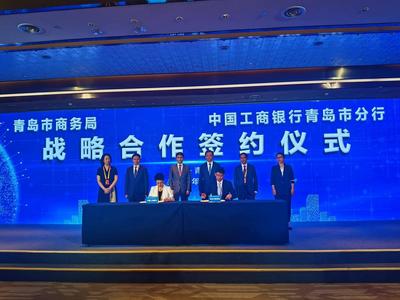 青岛市商务局与中国工商银行青岛市分行签署战略合作协议
