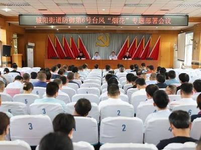 及时消除各类安全隐患！城阳街道召开防御第6号台风“烟花”专题部署会议
