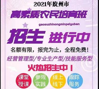 快来报名！青岛这个区市发布2021年高素质农民培育招生简章