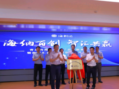 海创汇西海岸科创中心揭牌；聚焦智能制造产业打造企业加速平台  