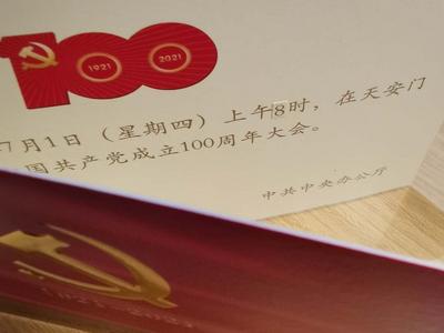 庆祝大会请柬“8”是后贴的？这个细节引来大批点赞