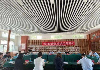 崂山区新时代文明实践工作调度部署会在王哥庄街道召开