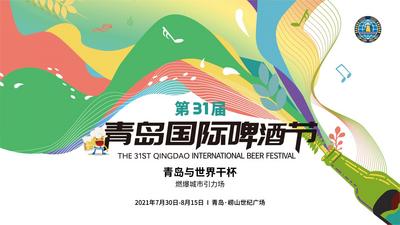 与世界干杯！第31届青岛国际啤酒节崂山会场开幕