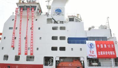 中国第12次北极科学考察启航