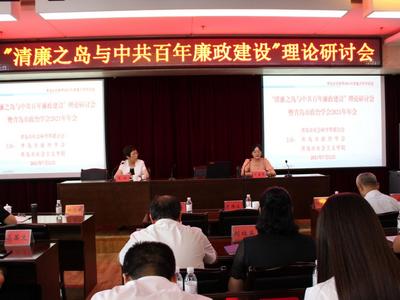 “清廉之岛与中共百年廉政建设”理论研讨会暨青岛市政治学会2021年会召开