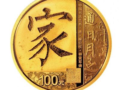 纪念币出新了！央行：中国书法艺术楷书金银纪念币将发行