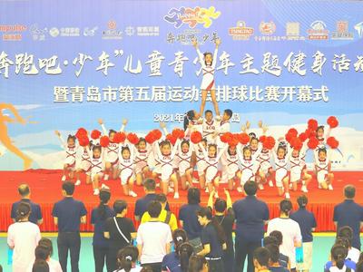 奔跑吧，少年！青岛市启动儿童青少年健身活动，设28个比赛项目