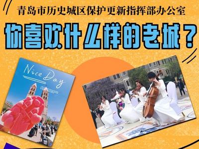 你喜欢什么样的老城？青岛市广泛征集市民意见