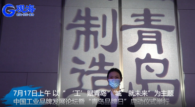“工”赋青岛 “城”就未来 “青岛品牌日”系列活动正式启动！丨观海视频首发