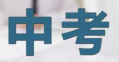 中考第二次录取分数线出炉！民办仍有缺额，满足条件考生可申请录取