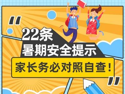 观海图解丨@家长：暑期除了让孩子写作业，千万别忘了这22件事！