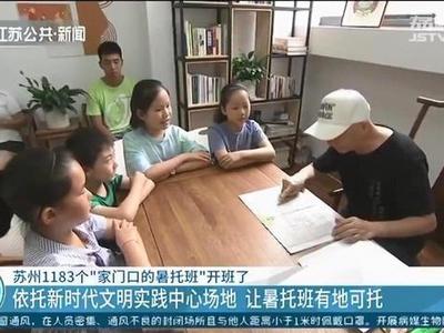 观海快评 |  暑假没人看孩子，社区可否多出一份力？