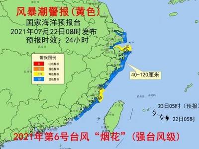 台风“烟花”渐进，海浪橙色警报和风暴潮黄色警报发布