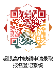 254分以上未被录取的中考生看过来，超银高中还有缺额！