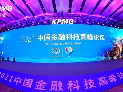 毕马威在青举办2021中国金融科技高峰论坛，剖析中国金融科技新形势