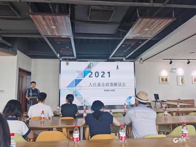 干货满满！市北举办人社惠企政策解读会