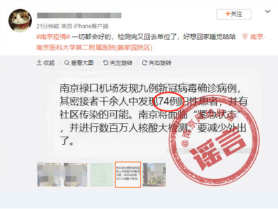 辟谣！“南京出现70多例新冠阳性患者”等网传信息系谣言