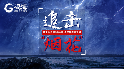 观海追风 | 慢直播、现场连线……多路信号直击台风“烟花”