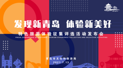 回放|“发现新青岛 体验新美好”特色旅游体验征集评选活动发布会