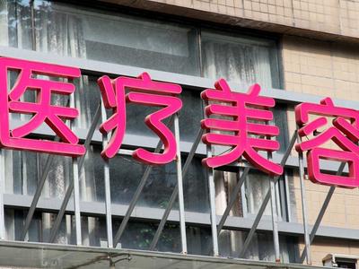 微整医生资质乱象调查：微整“名医”可能师出视频