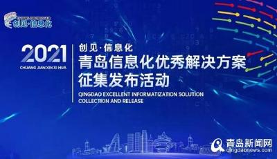 2021青岛信息化优秀解决方案征集进行中 7月11日截止