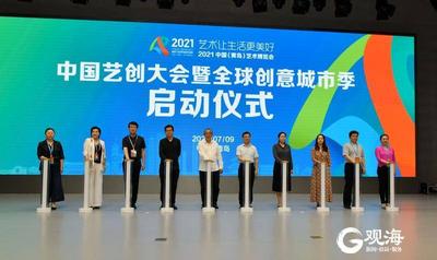 中国艺创大会行业大咖青岛“论剑”，全球创意城市活动季启动