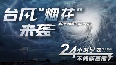 台风“烟花”来袭 24小时不间断直播