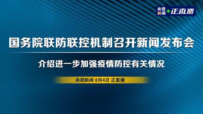 回放|国务院联防联控机制就进一步加强疫情防控有关情况举行发布会