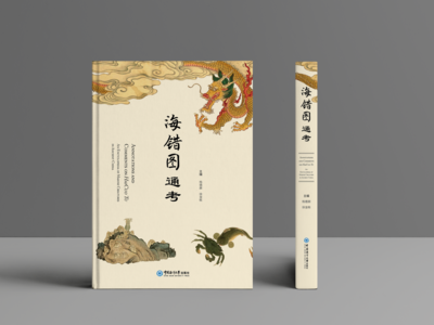 与我国300年前海洋生物学者“对话”，海大海洋所联袂推出《<海错图>通考》