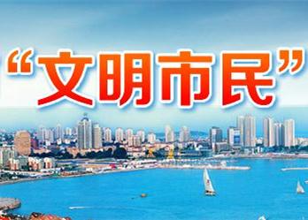 10人当选8月份青岛市“文明市民”，来看他们的个人事迹！