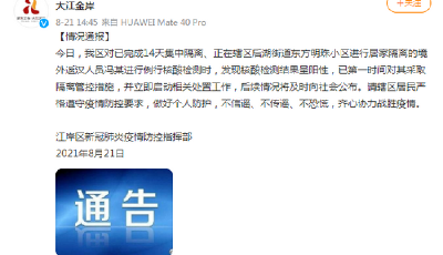 湖北武汉21日发现1人核酸检测呈阳性，系境外返汉人员