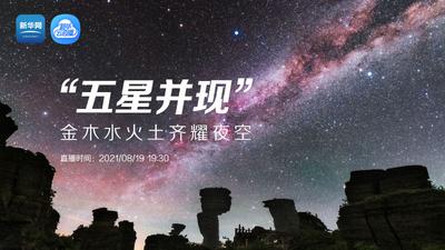 回放丨“五星并现”，金木水火土齐耀夜空，快来围观！