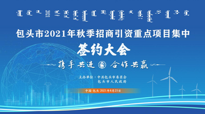 回放 | 包头市2021秋季招商引资重点项目集中签约大会