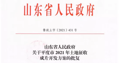 省政府批复！平度市2021年土地征收成片开发方案通过，在你家附近吗？