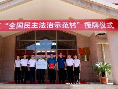 青岛这七个村（社区）挂牌第八批“全国民主法治示范村(社区)”