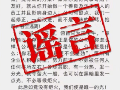 人民日报辟谣：网传帖文和截图系断章取义、恶意拼凑