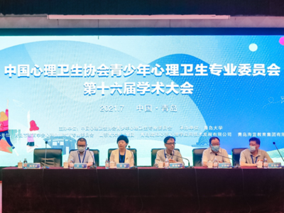 中国心理卫生协会青少年心理卫生专业委员第十六届学术大会在青岛大学举办！