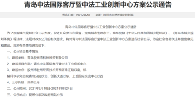 又一家“国际客厅”即将开建！青岛中法国际客厅发布批前公示通告