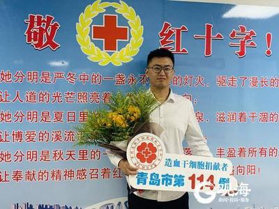“95后”小伙成为青岛市第114例造血干细胞捐献者