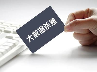 我国拟立法应对“大数据杀熟”，进一步完善个人信息处理规则