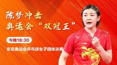 回放 | 中国女乒夺得团体金牌，陈梦荣膺奥运会双冠王！