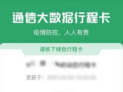 中国信通院：行程卡已全面恢复正常使用