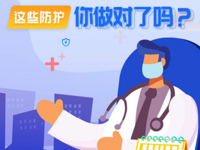 观海战疫图解 | 疫情期间看病就医，这些防护你做对了吗？