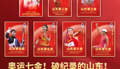 除了勇夺7金打破参赛历史纪录，山东奥运健儿还有这些亮点