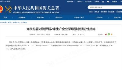 多批次進(jìn)口產(chǎn)品檢出陽(yáng)性，海關(guān)總署采取緊急預(yù)防性措施