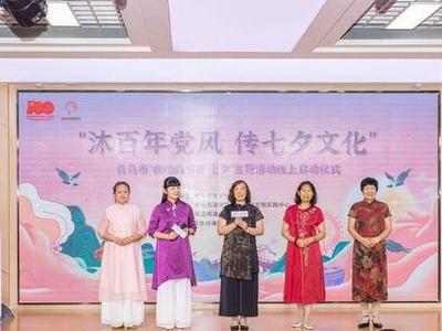 青岛市“我们的节日·七夕”主题活动线上启动仪式举办
